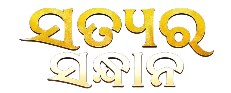 ସତ୍ୟର ସନ୍ଧାନ Logo