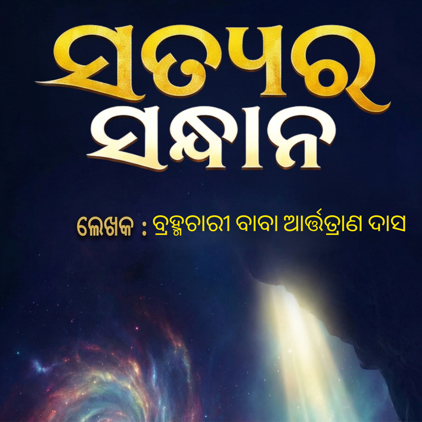 ଶୁନ୍ୟବାଣୀ ଗୀତା