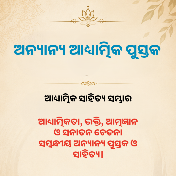 ଅନ୍ୟାନ୍ୟ ଆଧ୍ୟାତ୍ମିକ ପୁସ୍ତକ