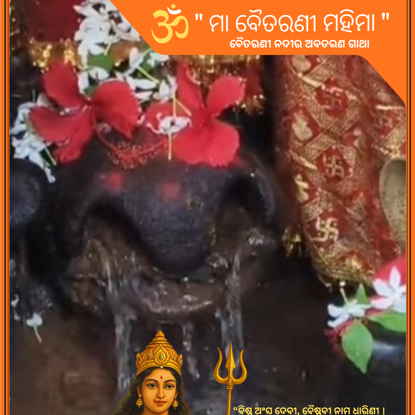 ମା ବୈତରଣୀ ମହିମା