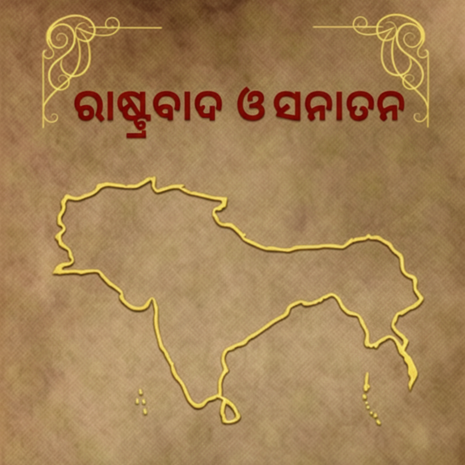 ରାଷ୍ଟ୍ରବାଦ ଓ ସନାତନ